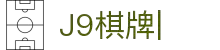 J9棋牌（企业认证）官方网页版PLATFORM